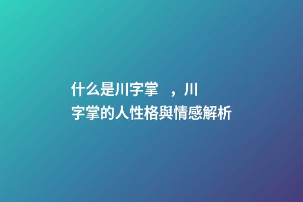 什么是川字掌，川字掌的人性格與情感解析